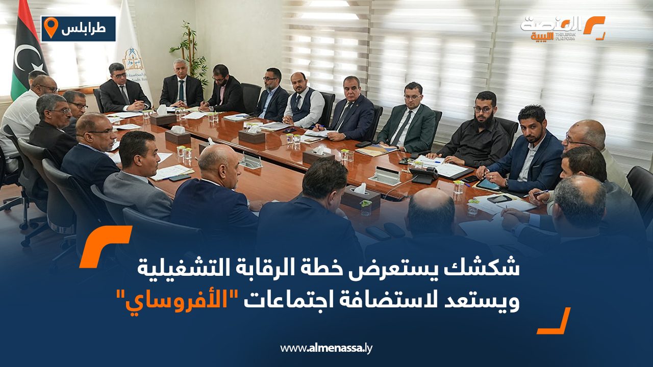 شكشك يستعرض خطة الرقابة التشغيلية ويستعد لاستضافة اجتماعات "الأفروساي"