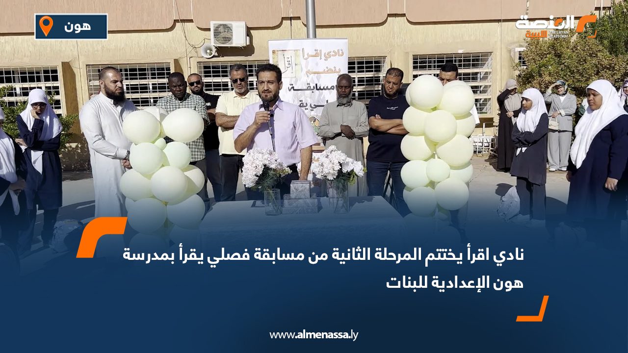 نادي اقرأ يختتم المرحلة الثانية من مسابقة "فصلي يقرأ" بمدرسة هون الإعدادية للبنات