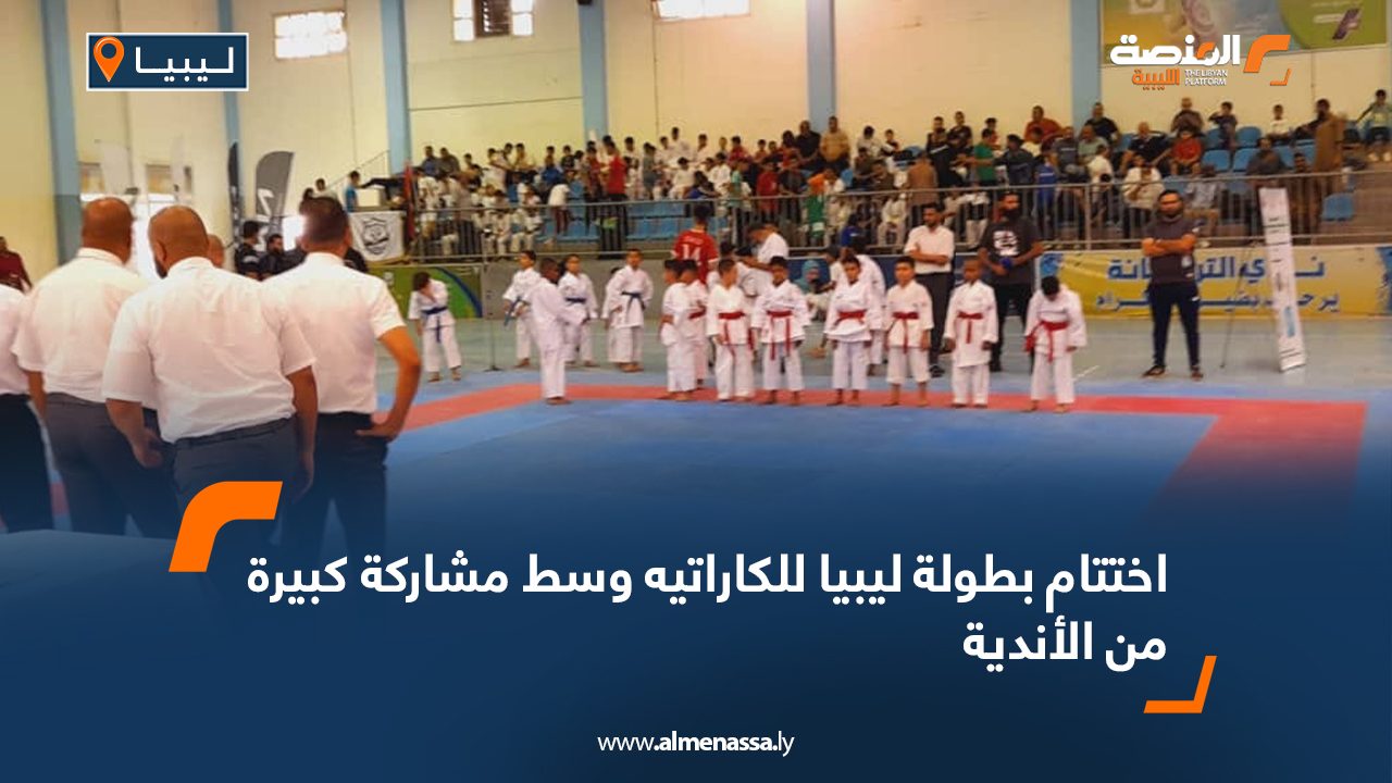 اختتام بطولة ليبيا للكاراتيه وسط مشاركة كبيرة من الأندية