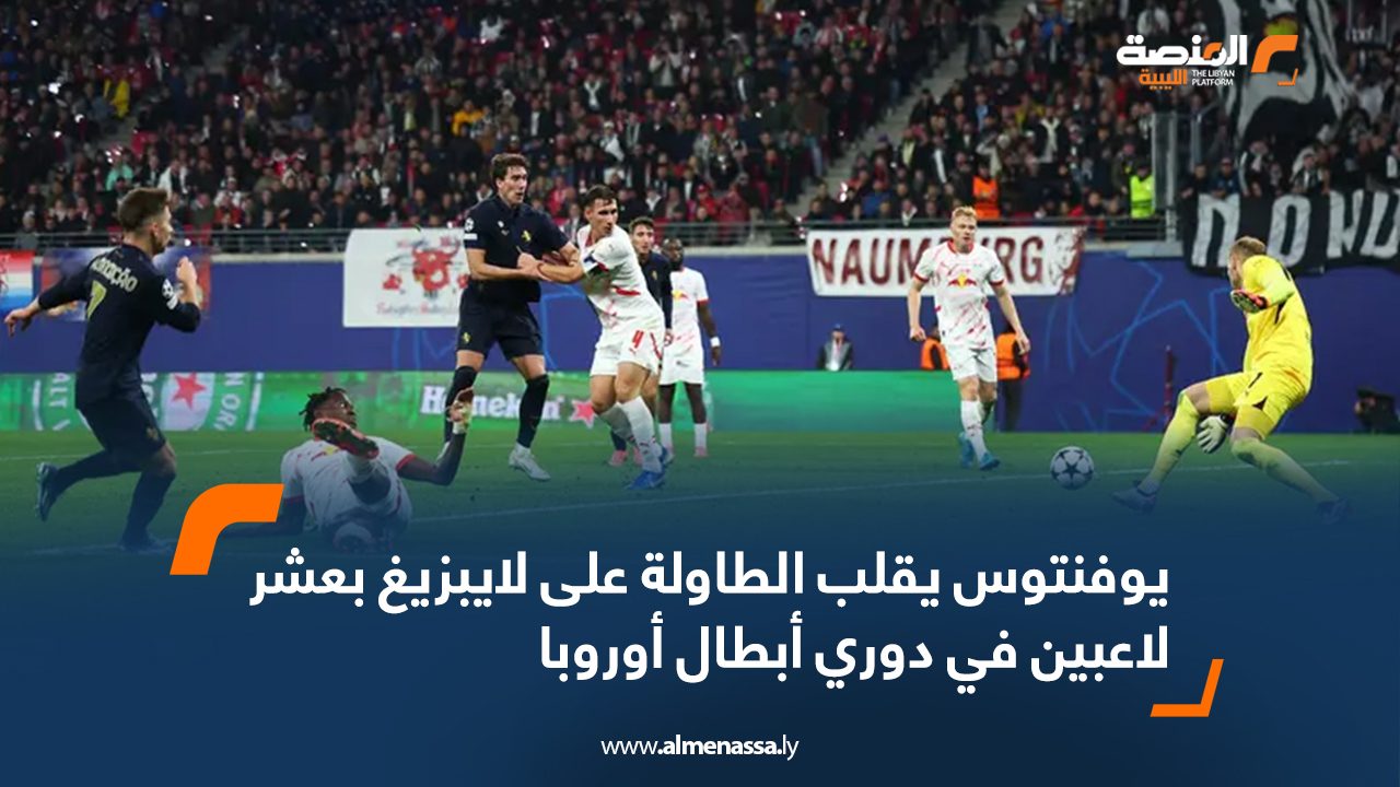يوفنتوس يقلب الطاولة على لايبزيغ بعشر لاعبين في دوري أبطال أوروبا