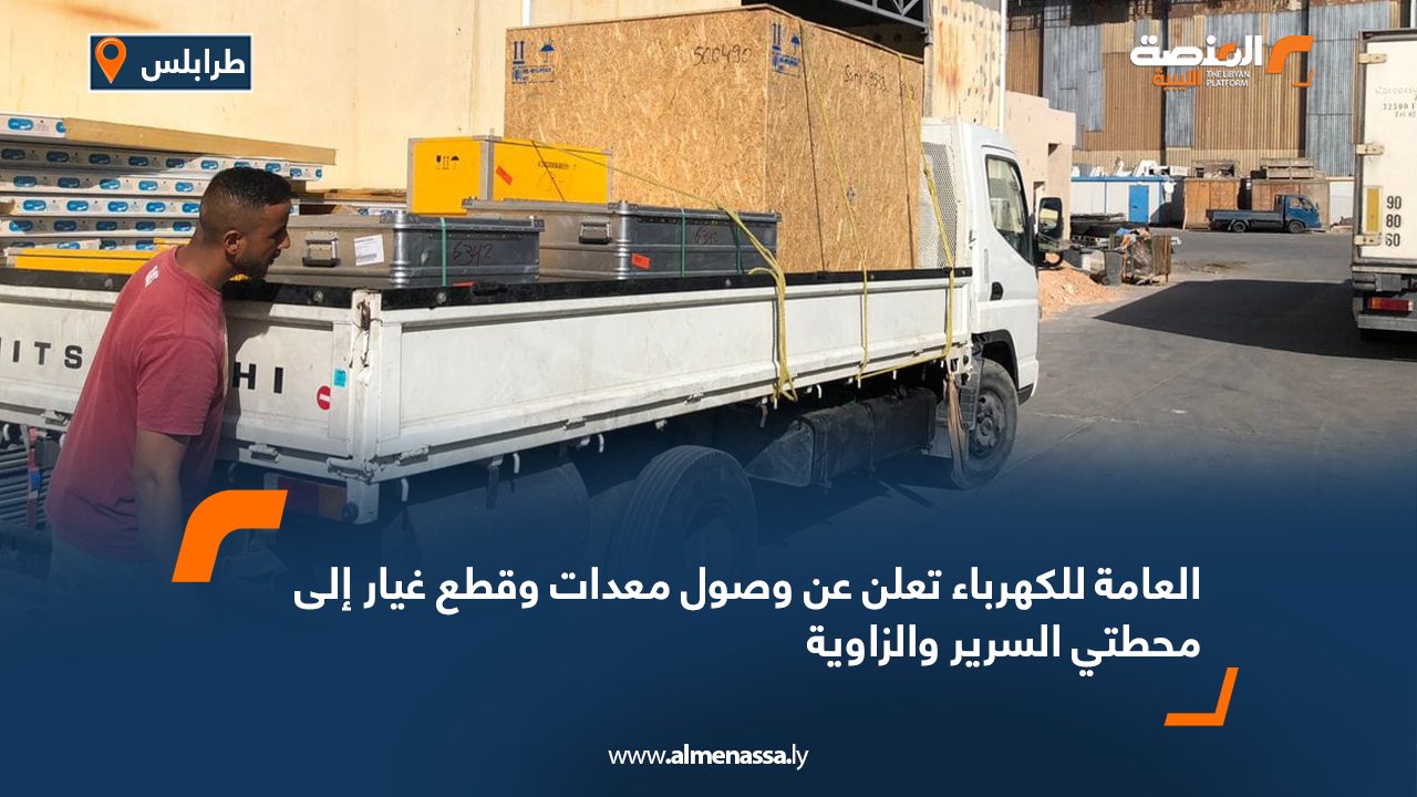 العامة للكهرباء تعلن عن وصول معدات وقطع غيار إلى محطتي السرير والزاوية