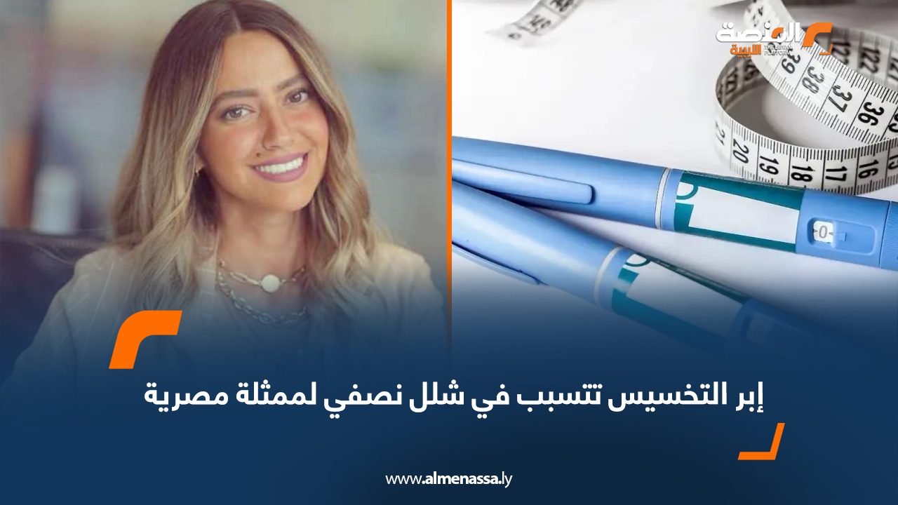 إبر التخسيس تتسبب في شلل نصفي لممثلة مصرية