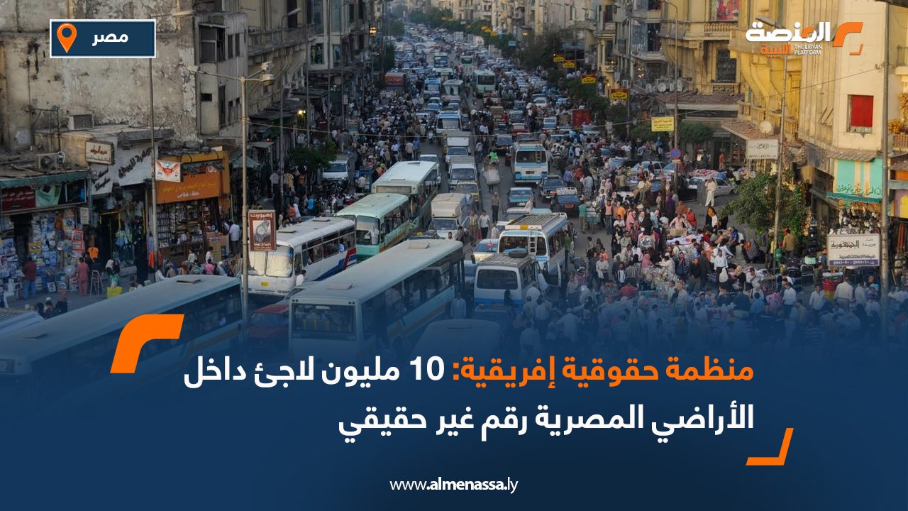 منظمة حقوقية إفريقية : 10 مليون لاجئ داخل الأراضي المصرية رقم غير حقيقي
