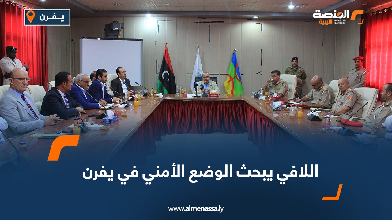 اللافي يبحث الوضع الأمني في يفرن
