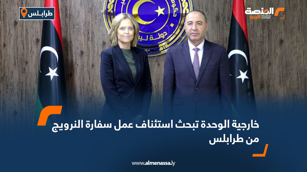 خارجية الوحدة تبحث استئناف عمل سفارة النرويج من طرابلس