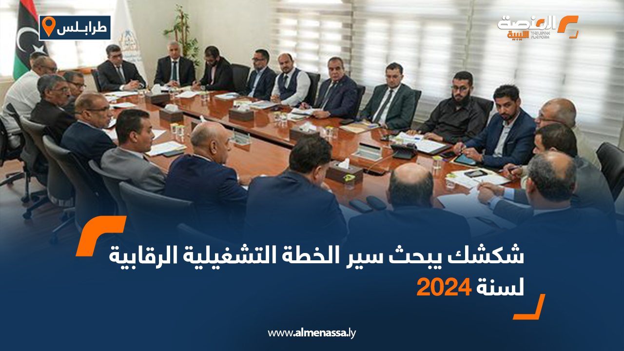 شكشك يبحث سير الخطة التشغيلية الرقابية لسنة 2024م