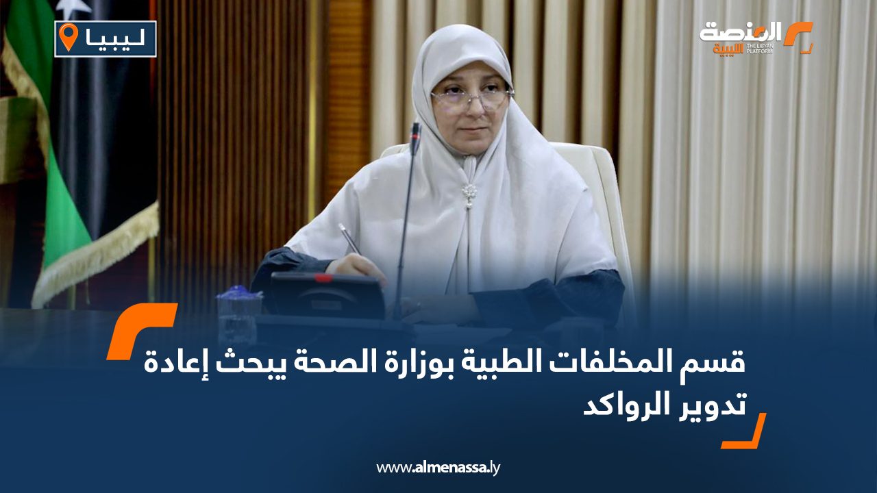 قسم المخلفات الطبية بوزارة الصحة يبحث إعادة تدوير الرواكد