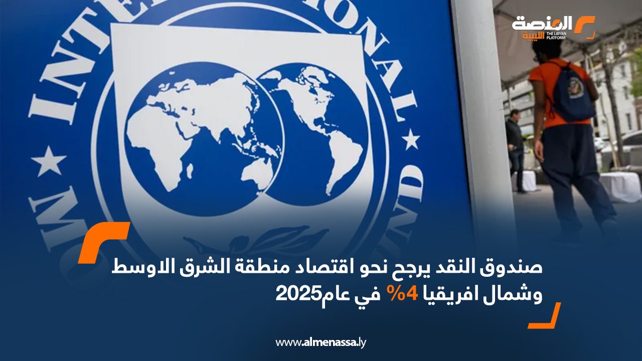 صندوق النقد يرجح نحو اقتصاد منطقة الشرق الأوسط وشمال افريقيا 4% في عام2025