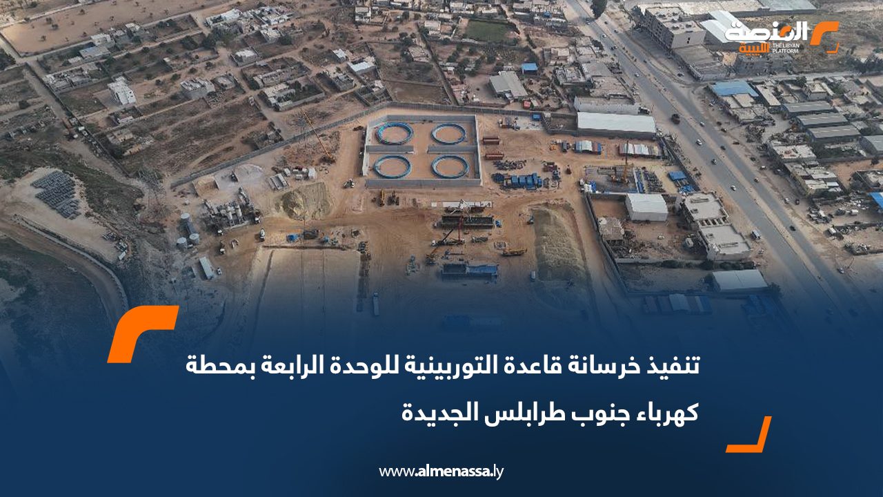 تنفيذ خرسانة قاعدة التوربينية للوحدة الرابعة بمحطة كهرباء جنوب طرابلس الجديدة