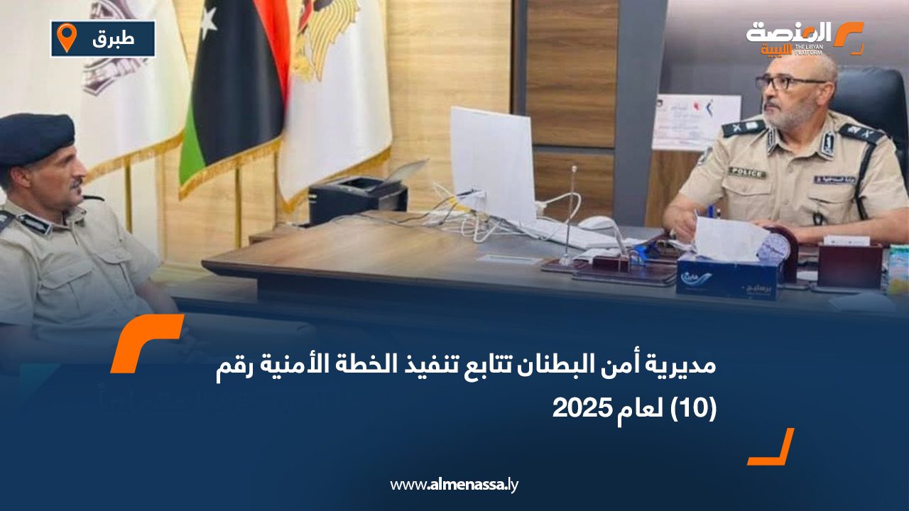 Wide Web مديرية أمن البطنان تتابع تنفيذ الخطة الأمنية رقم (10) لعام 2025