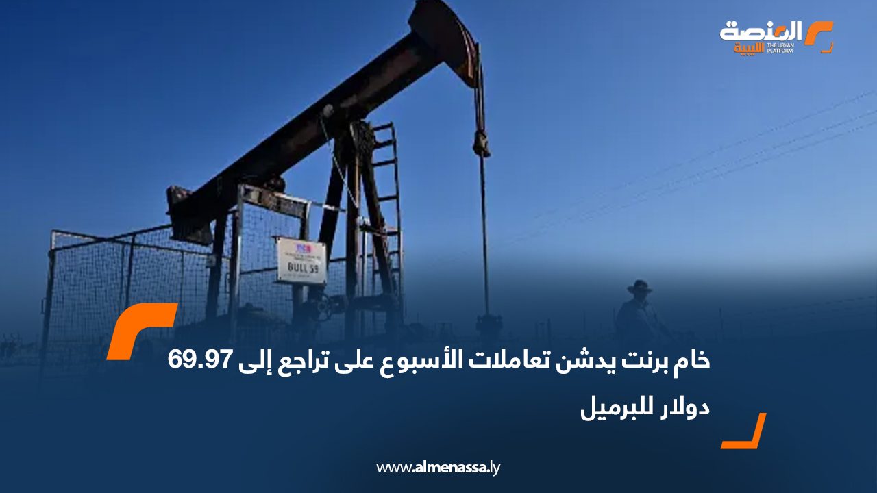 خام برنت يدشن تعاملات الأسبوع على تراجع إلى 69.97 دولار للبرميل