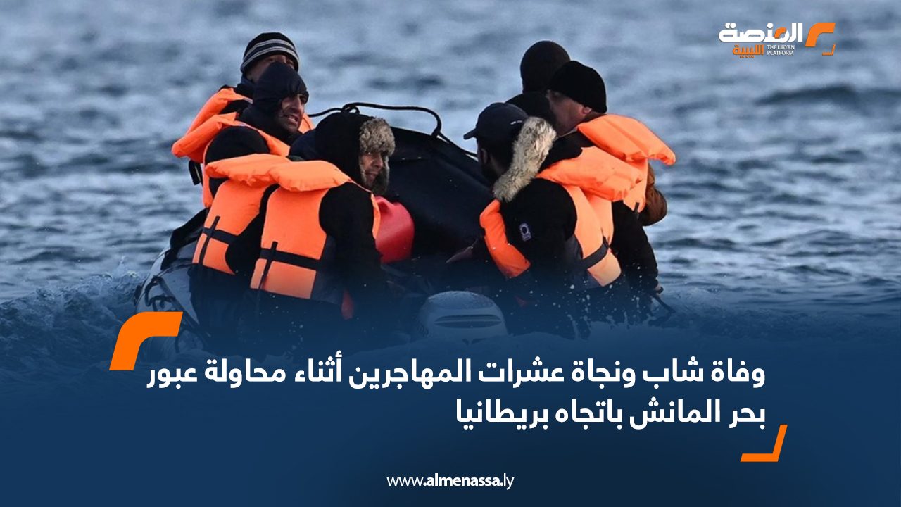 وفاة شاب ونجاة عشرات المهاجرين أثناء محاولة عبور بحر المانش باتجاه بريطانيا