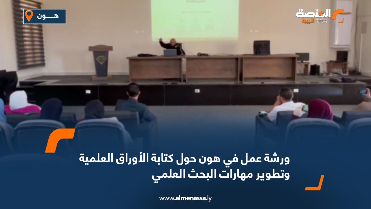 ورشة عمل في هون حول كتابة الأوراق العلمية وتطوير مهارات البحث العلمي