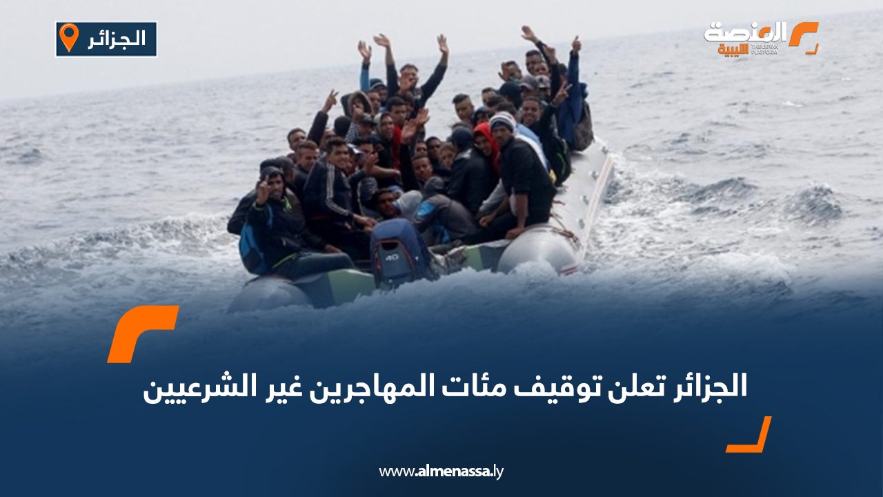 الجزائر تعلن توقيف مئات المهاجرين غير الشرعيين