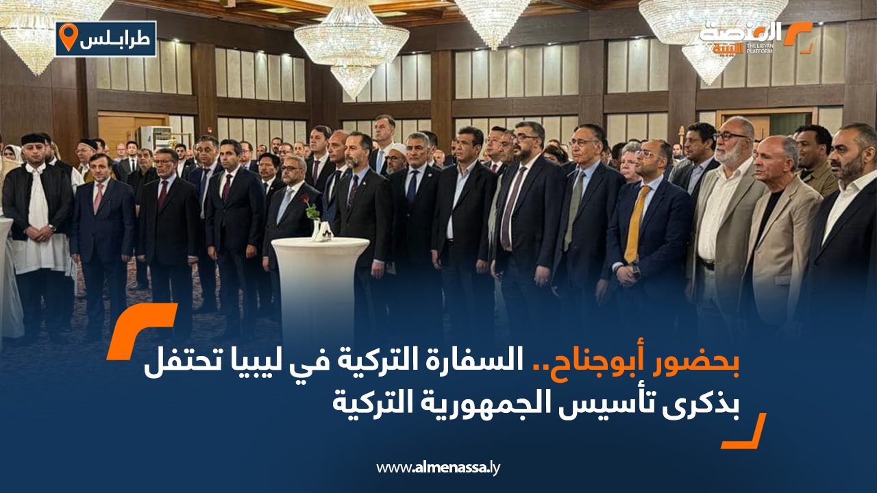 بحضور بوجناح.. السفارة التركية في ليبيا تحتفل بذكرى تأسيس الجمهورية التركية