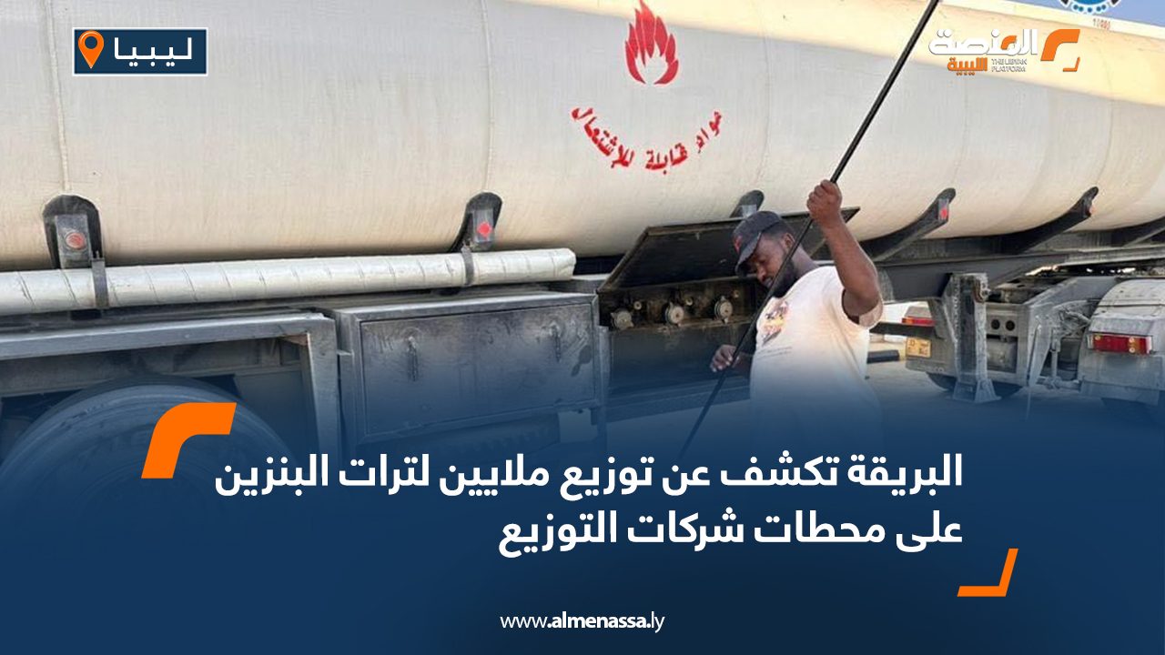 البريقة تكشف عن توزيع ملايين لترات البنزين على محطات شركات التوزيع