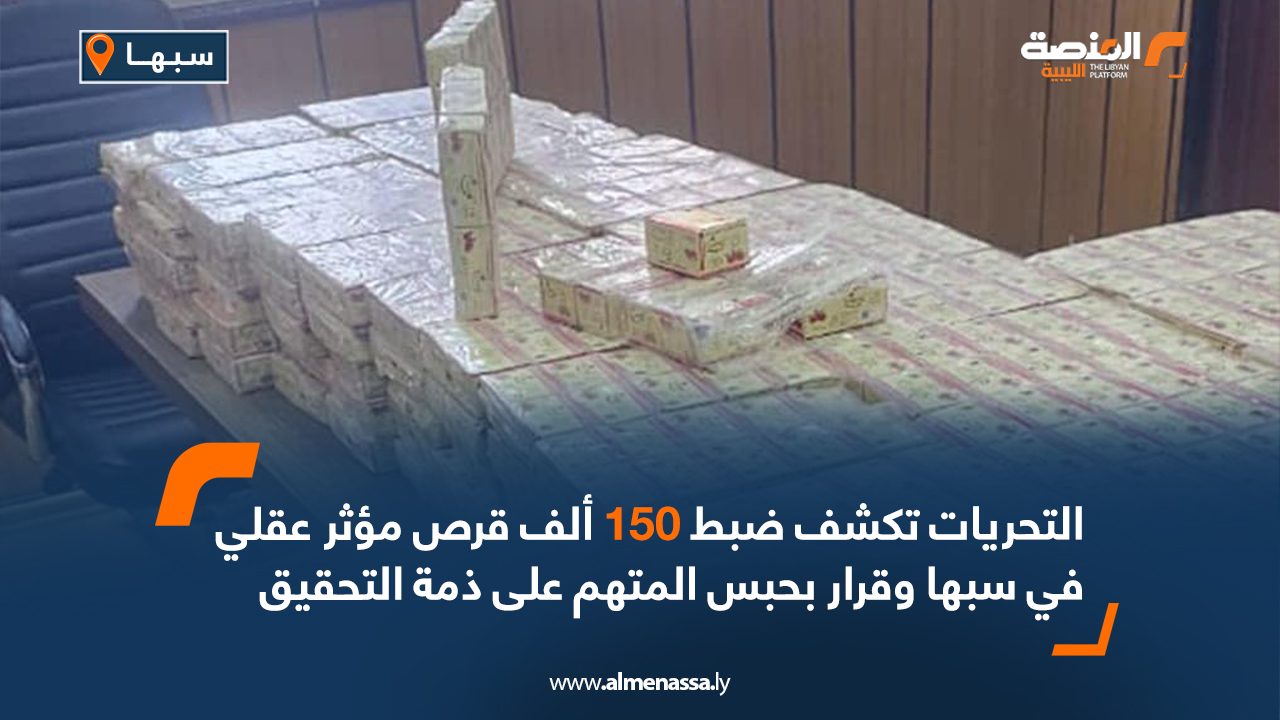 التحريات تكشف ضبط 150 ألف قرص مؤثر عقلي في سبها وقرار بحبس المتهم على ذمة التحقيق