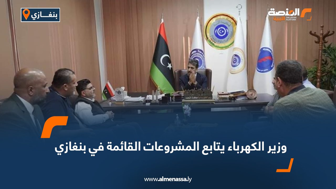 وزير الكهرباء يتابع المشروعات القائمة في بنغازي