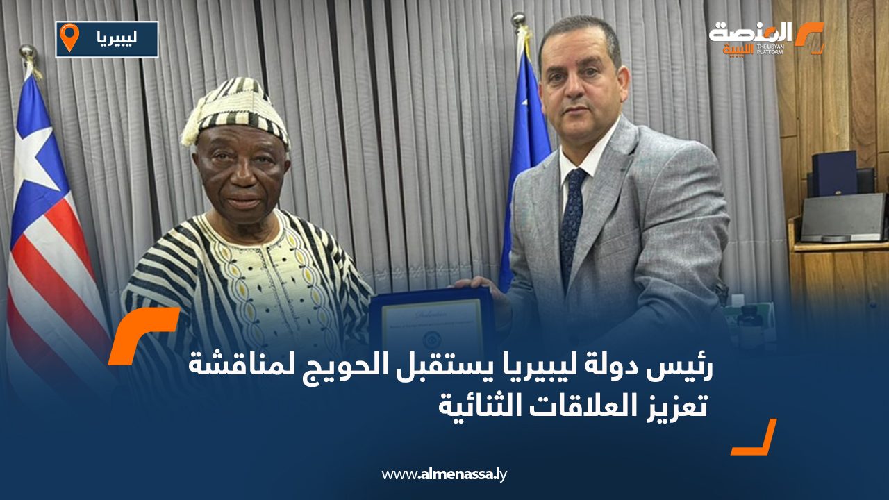 رئيس دولة ليبيريا يستقبل الحويج لمناقشة تعزيز العلاقات الثنائية