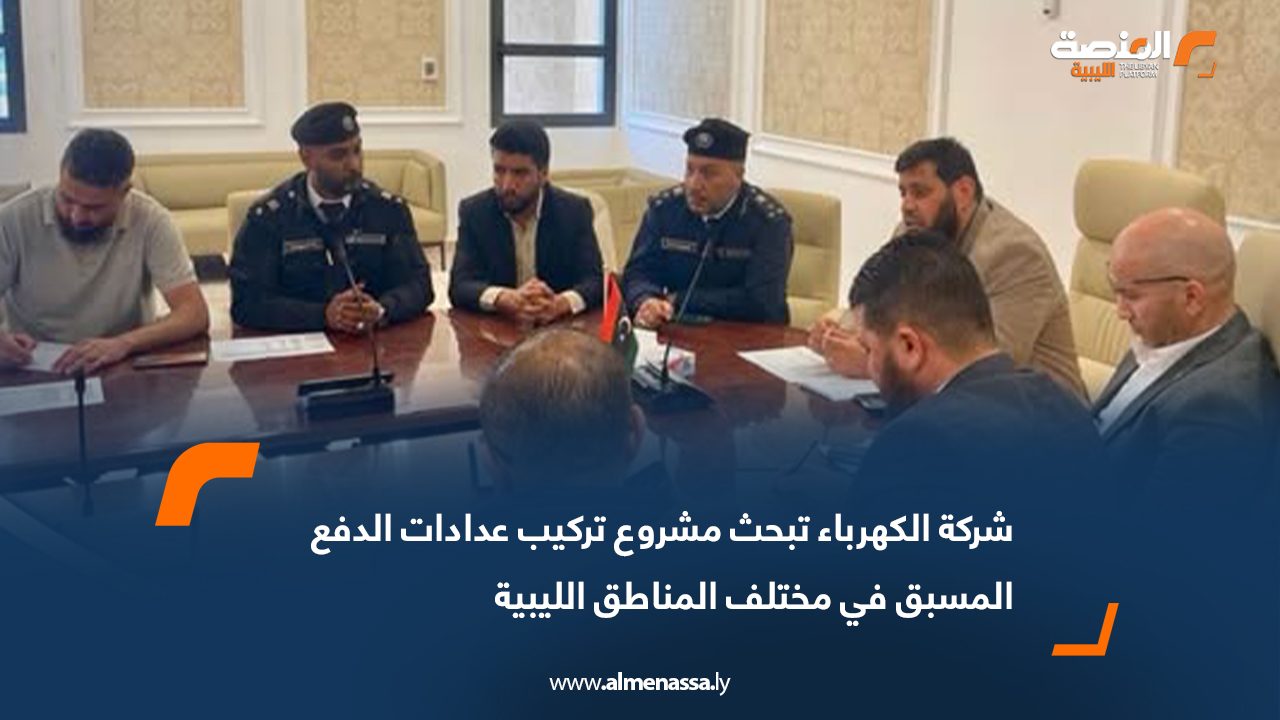 شركة الكهرباء تبحث مشروع تركيب عدادات الدفع المسبق في مختلف المناطق الليبية