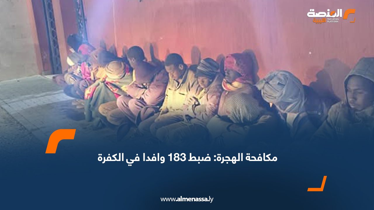 مكافحة الهجرة: ضبط 183 وافدا في الكفرة