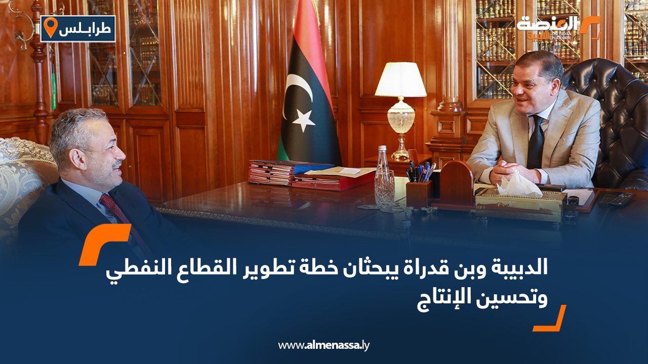 الدبيبة وبن قدراة يبحثان خطة تطوير القطاع النفطي وتحسين الإنتاج