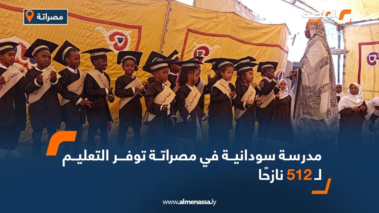 مدرسة سودانية في مصراتة توفر التعليم لـ 512 نازحا