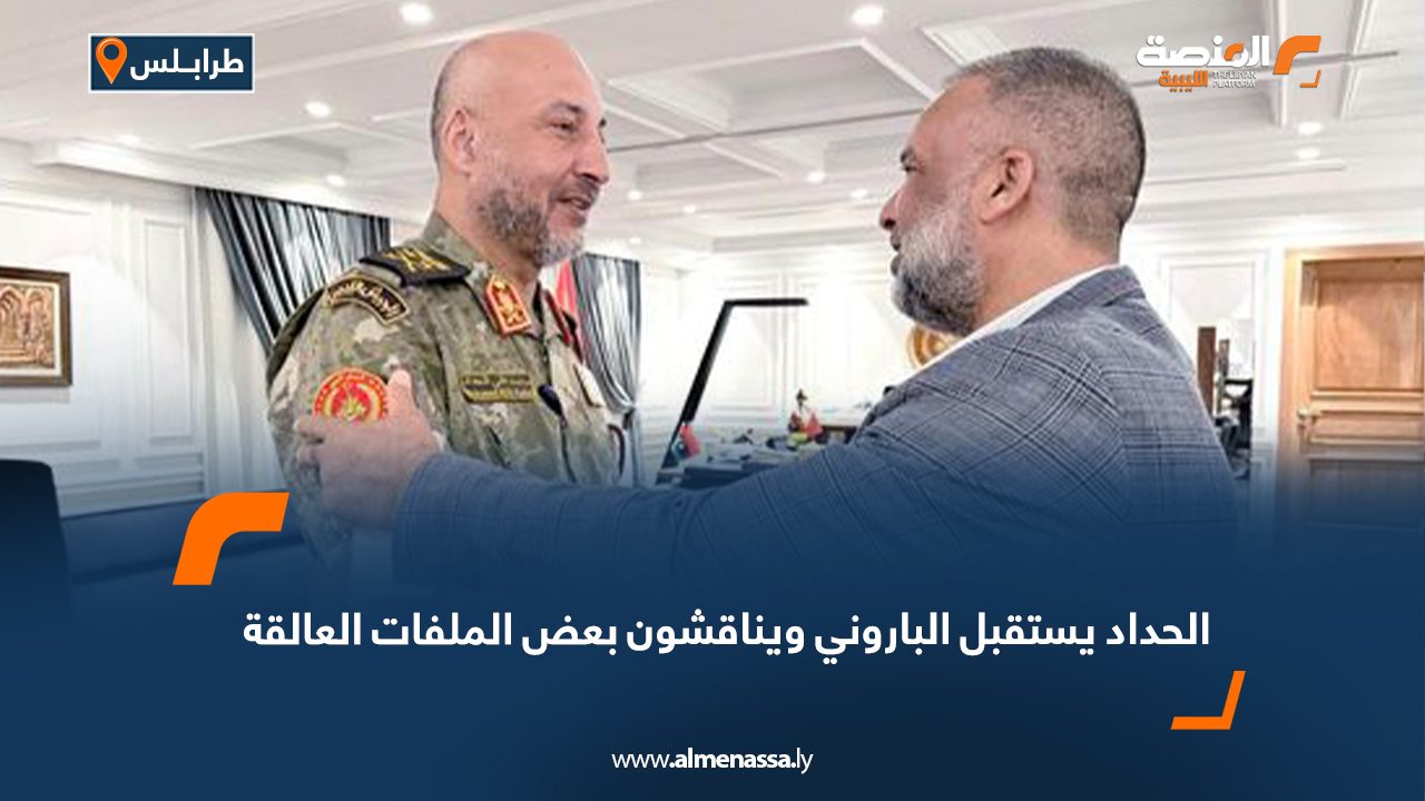 الحداد يستقبل الباروني ويناقشون بعض الملفات العالقة