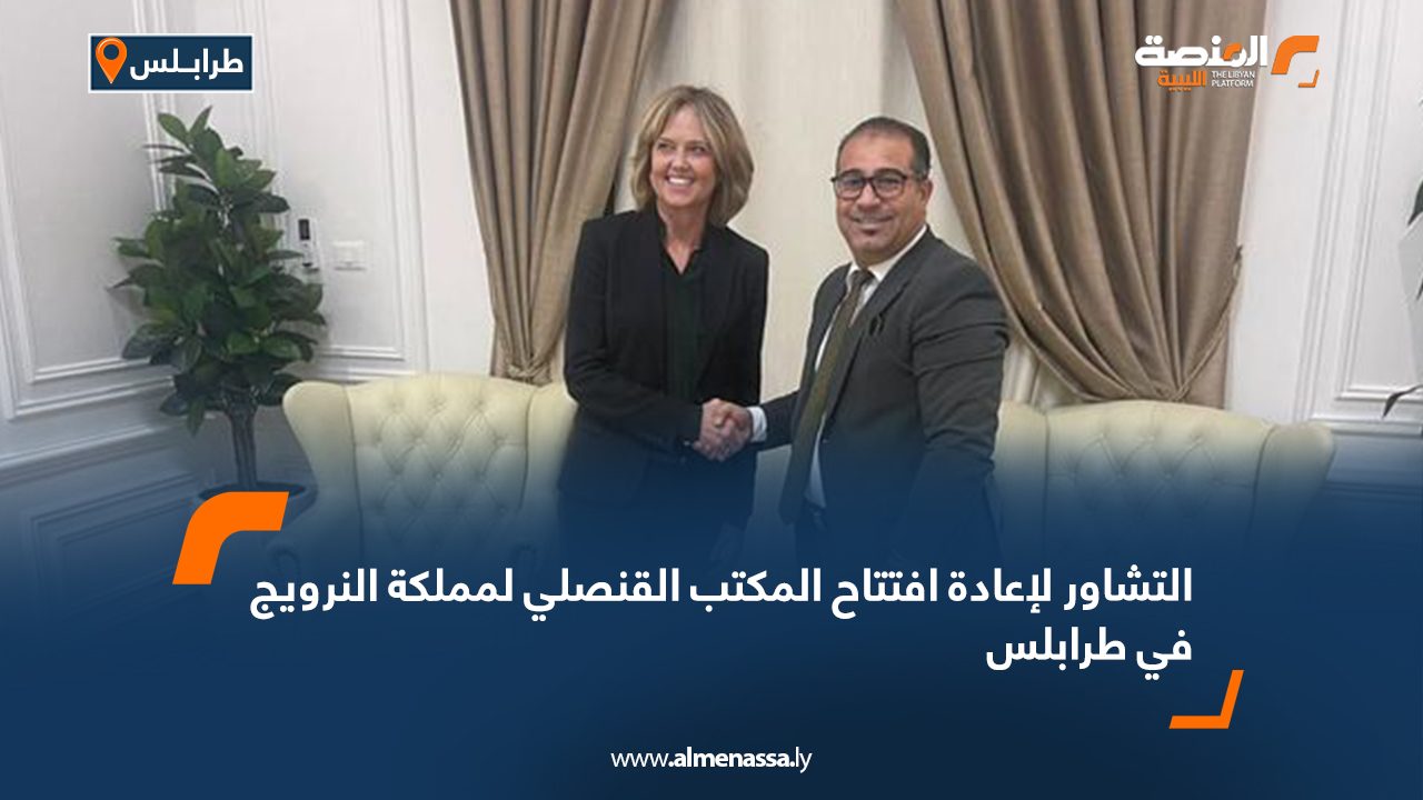 التشاور لإعادة افتتاح المكتب القنصلي لمملكة النرويج في طرابلس