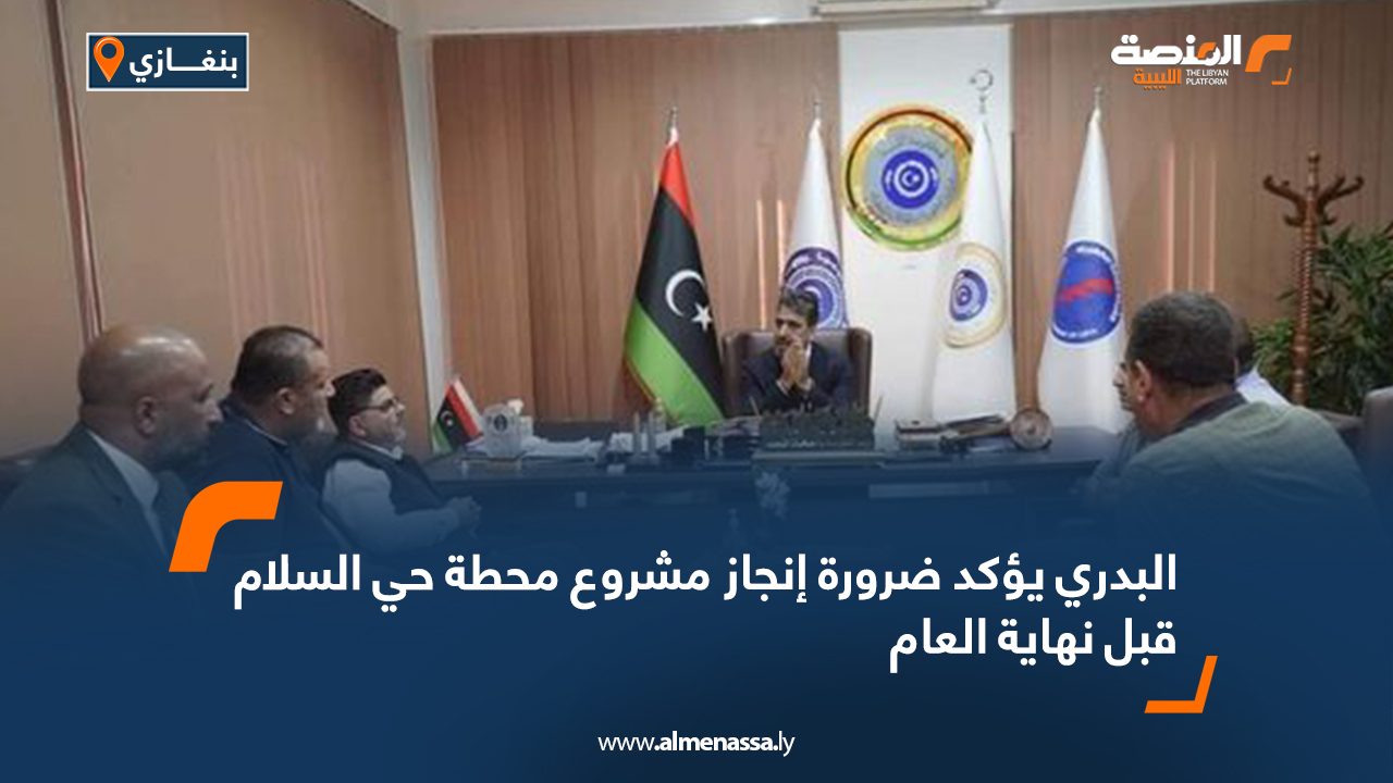 البدري يؤكد ضرورة إنجاز مشروع محطة حي السلام قبل نهاية العام