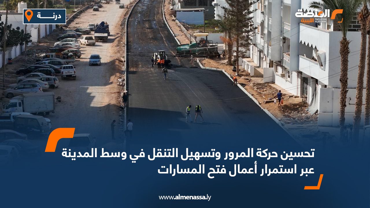 تحسين حركة المرور وتسهيل التنقل في وسط المدينة عبر استمرار أعمال فتح المسارات