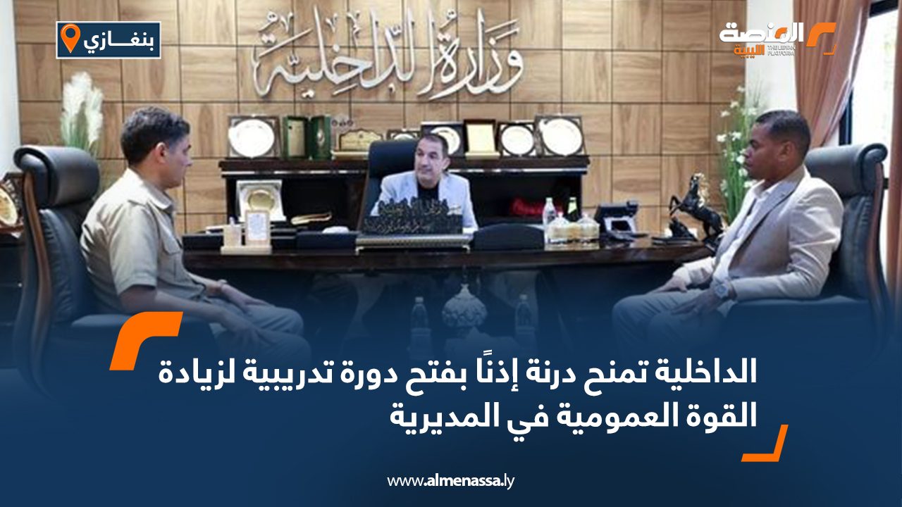 الداخلية تمنح درنة إذنًا بفتح دورة تدريبية لزيادة القوة العمومية في المديرية