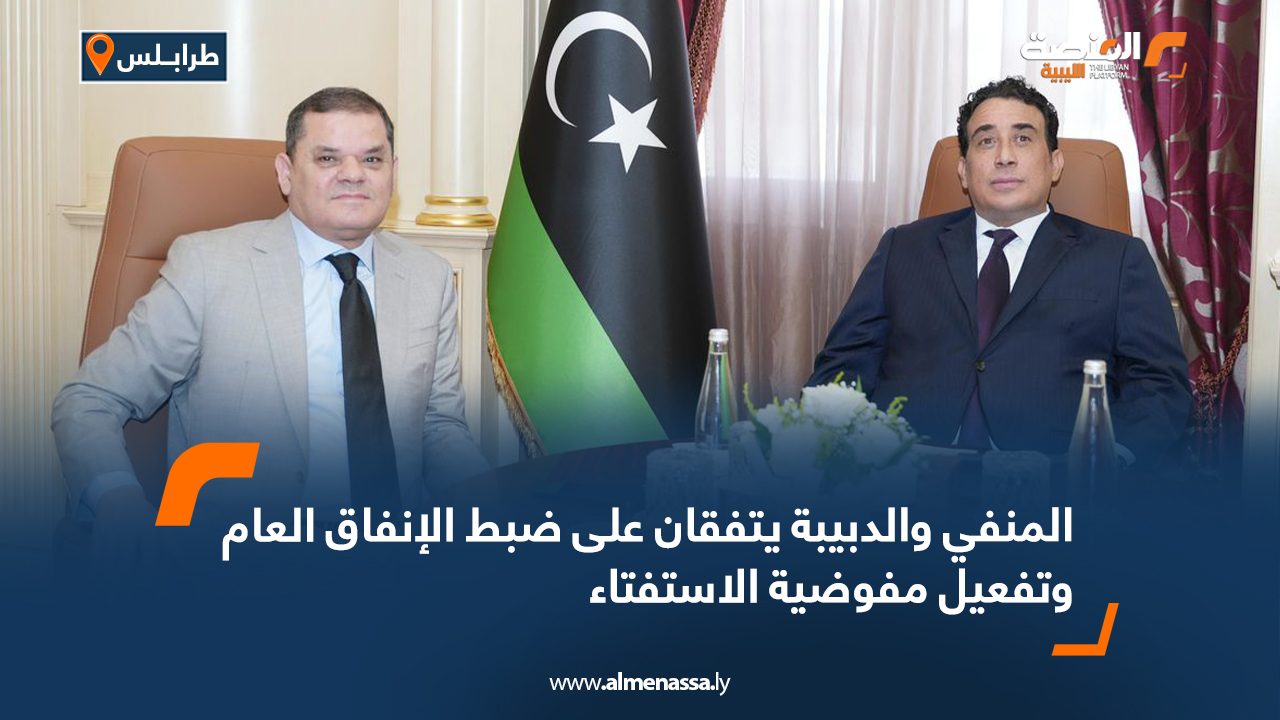 المنفي والدبيبة يتفقان على ضبط الإنفاق العام وتفعيل مفوضية الاستفتاء