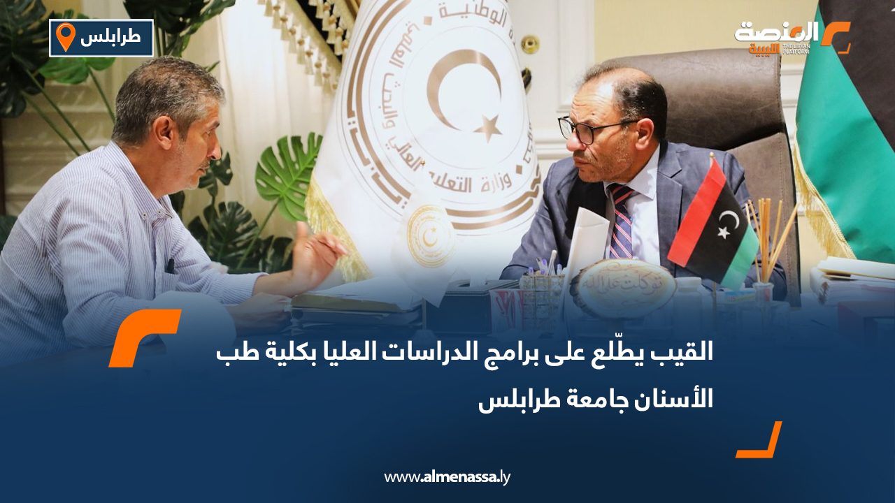 القيب يطّلع على برامج الدراسات العليا بكلية طب الأسنان جامعة طرابلس