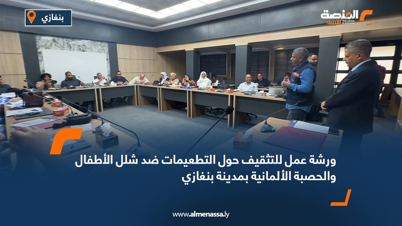 ورشة عمل للتثقيف حول التطعيمات ضد شلل الأطفال والحصبة الألمانية بمدينة بنغازي