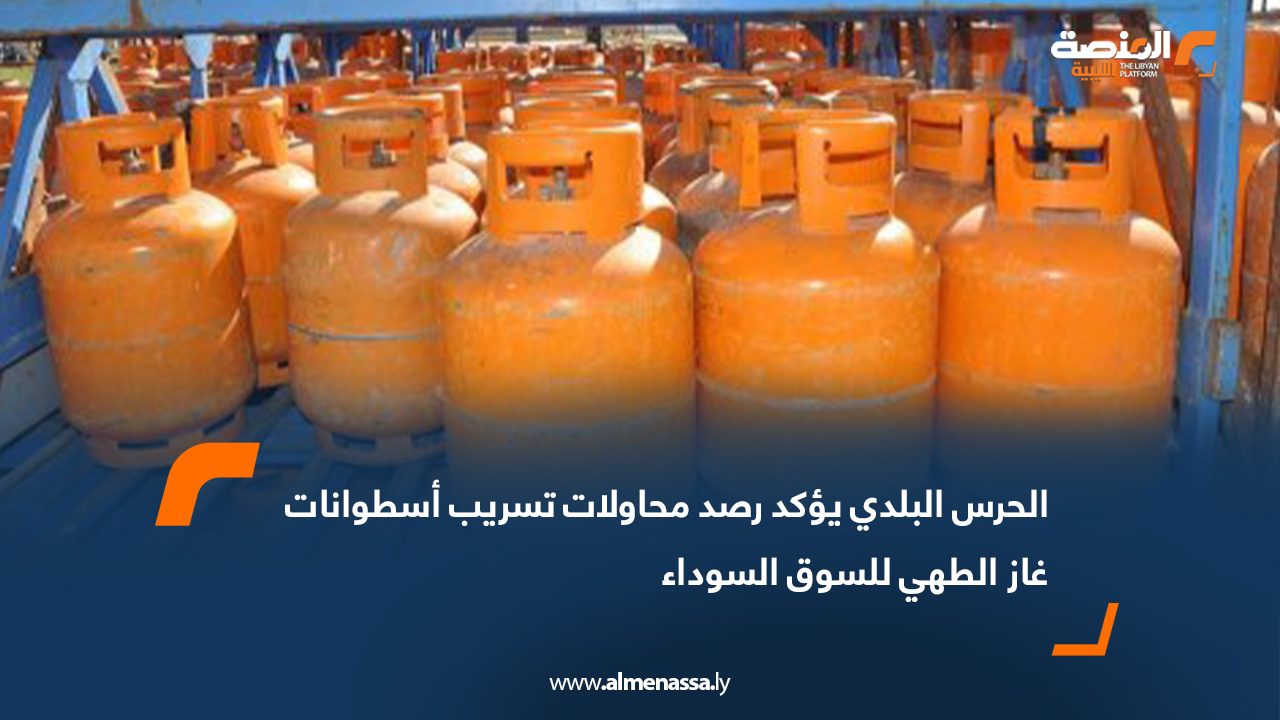 الحرس البلدي يؤكد رصد محاولات تسريب أسطوانات غاز الطهي للسوق السوداء