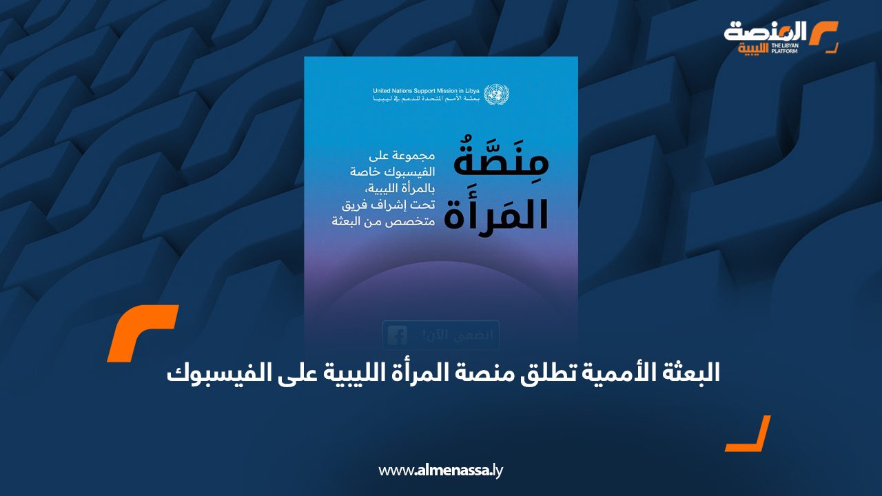 البعثة الأممية تطلق منصة المرأة الليبية على الفيسبوك