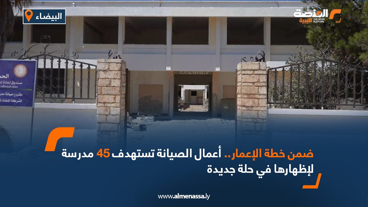 ضمن خطة الإعمار.. أعمال الصيانة تستهدف 45 مدرسة بالبيضاء  لإظهارها في حلة جديدة