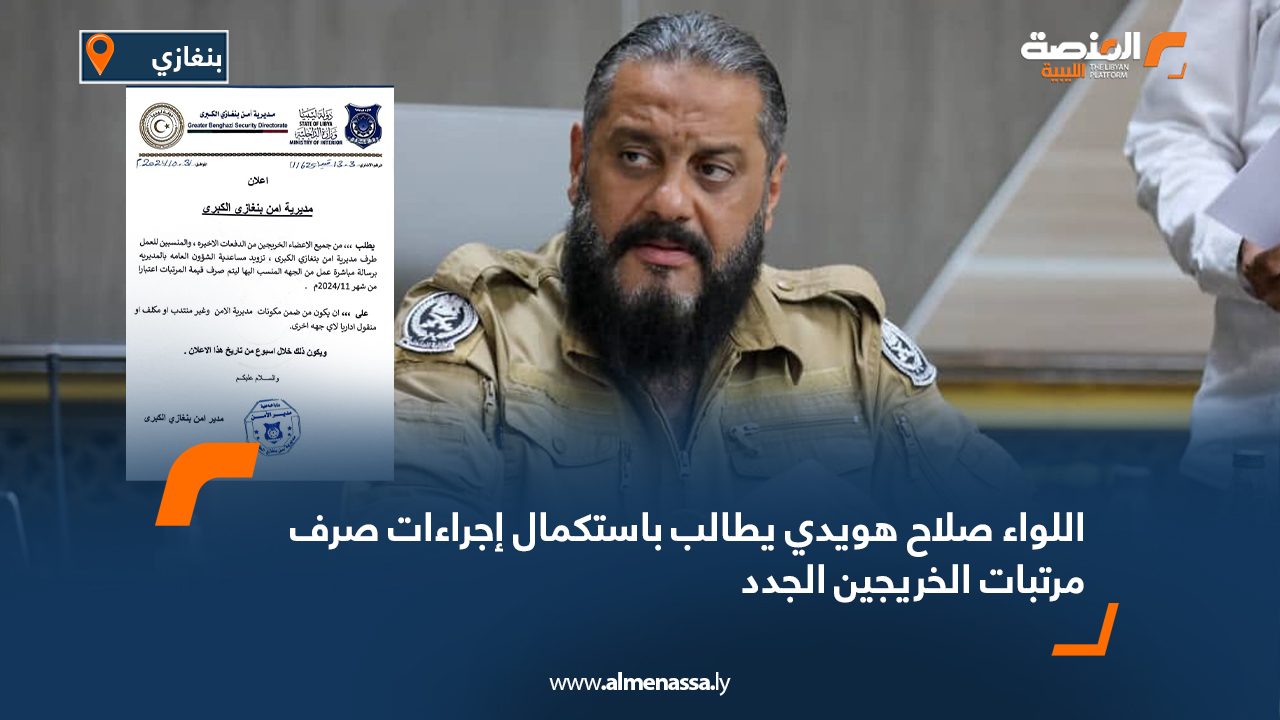 اللواء صلاح هويدي يطالب باستكمال إجراءات صرف مرتبات الخريجين الجدد