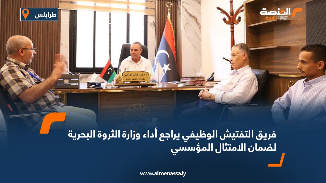 فريق التفتيش الوظيفي يراجع أداء وزارة الثروة البحرية لضمان الامتثال المؤسسي