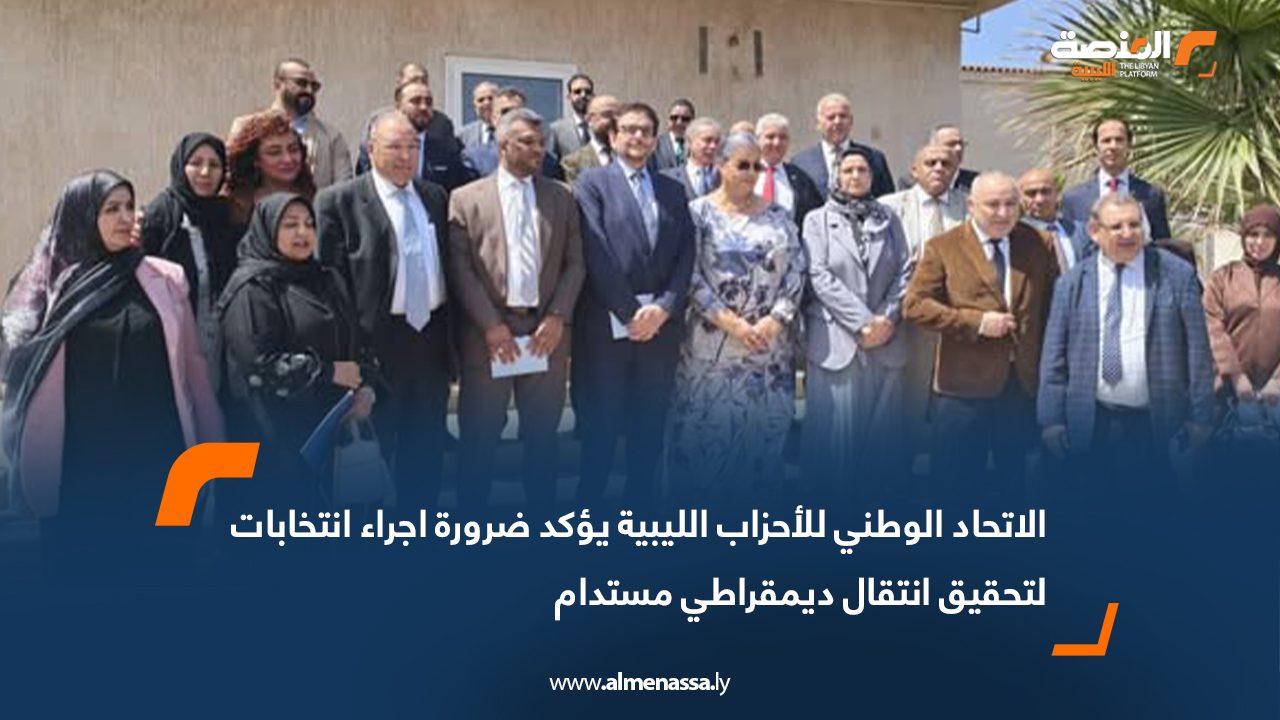 الاتحاد الوطني للأحزاب الليبية يؤكد ضرورة اجراء انتخابات لتحقيق انتقال ديمقراطي مستدام