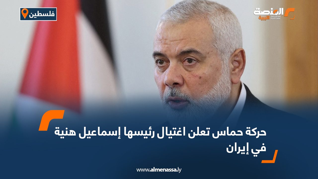 حركة حماس تعلن اغتيال رئيسها إسماعيل هنية في إيران