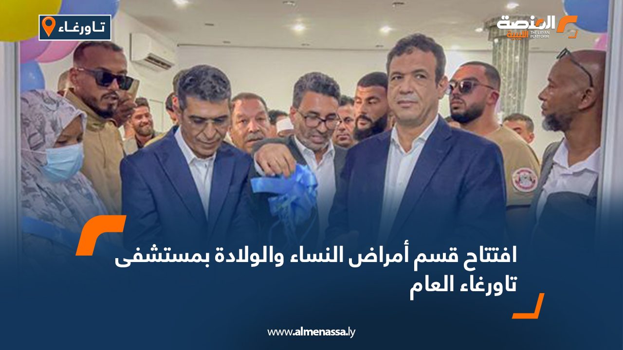 افتتاح قسم أمراض النساء والولادة بمستشفى تاورغاء العام