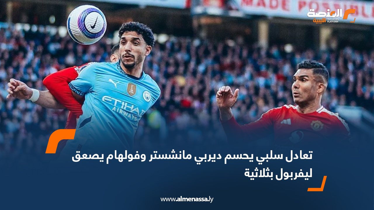 تعادل سلبي يحسم ديربي مانشستر وفولهام يصعق ليفربول بثلاثية