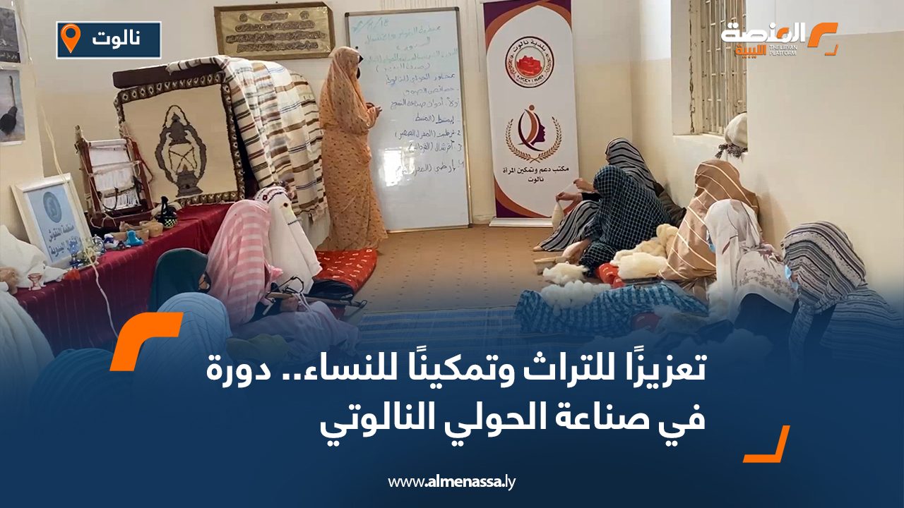 تعزيزًا للتراث وتمكينًا للنساء.. دورة في صناعة الحولي النالوتي