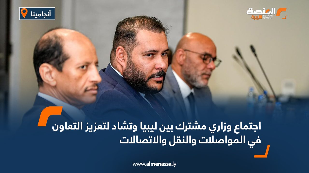 اجتماع وزاري مشترك بين ليبيا وتشاد لتعزيز التعاون في المواصلات والنقل والاتصالات