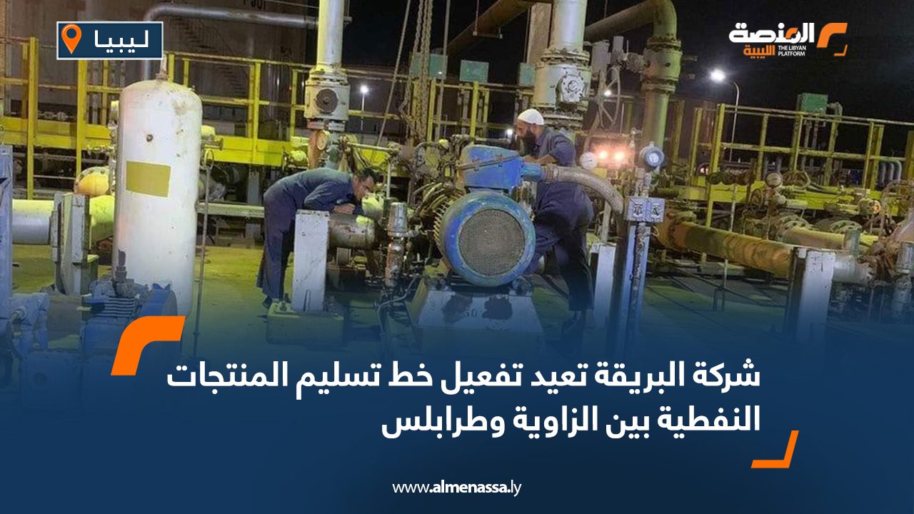 شركة البريقة تعيد تفعيل خط تسليم المنتجات النفطية بين الزاوية وطرابلس