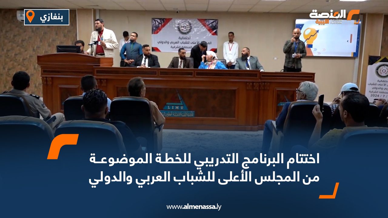 اختتام البرنامج التدريبي للخطة الموضوعة من المجلس الأعلى للشباب العربي والدولي