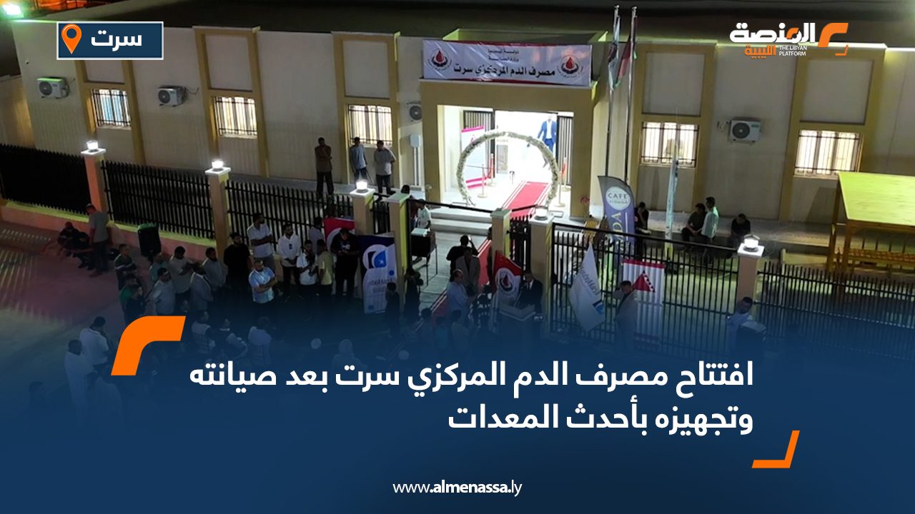 افتتاح مصرف الدم المركزي سرت بعد صيانته وتجهيزه بأحدث المعدات