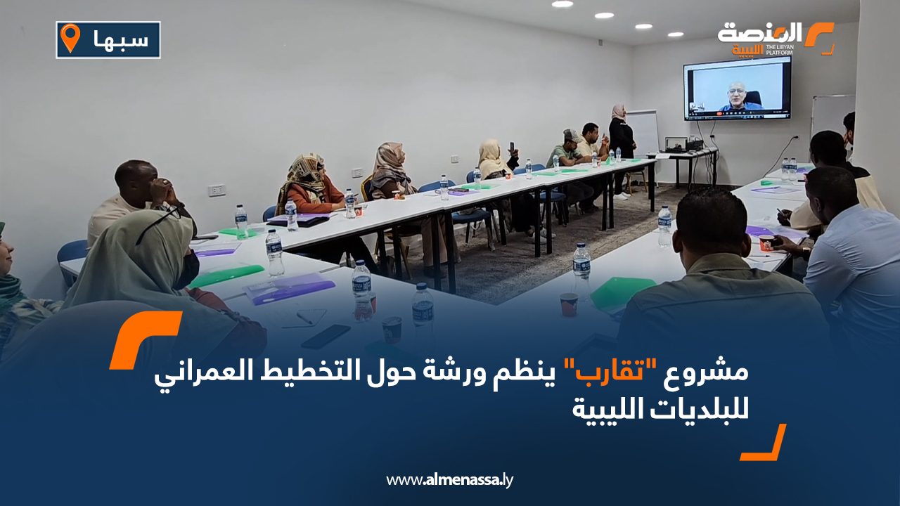 مشروع "تقارب" ينظم ورشة حول التخطيط العمراني للبلديات الليبية